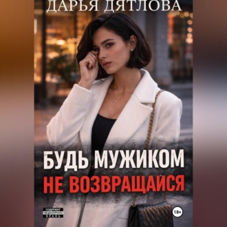 Измена, будь мужиком, не возвращайся.