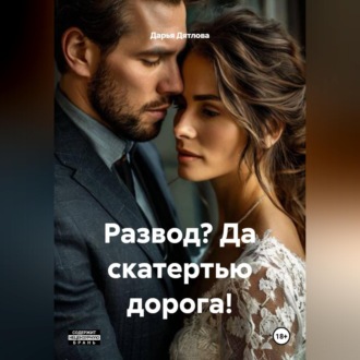Развод? Да скатертью дорога!