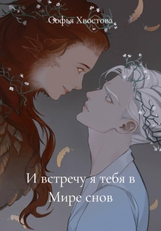 И встречу я тебя в Мире снов