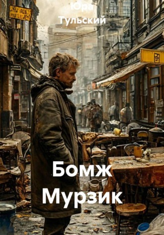 Бомж Мурзик