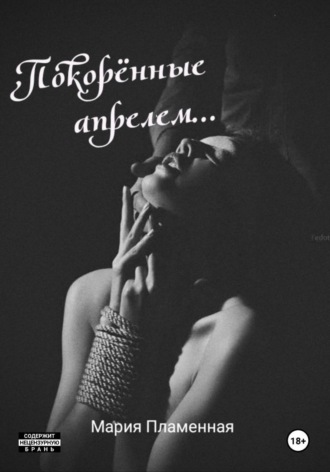 Покорённые апрелем