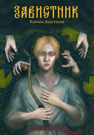 Завистник