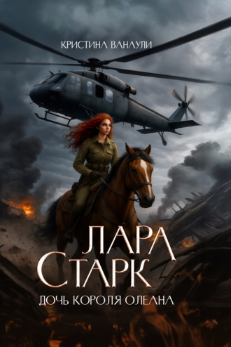 Лара Старк. Дочь короля Олеана