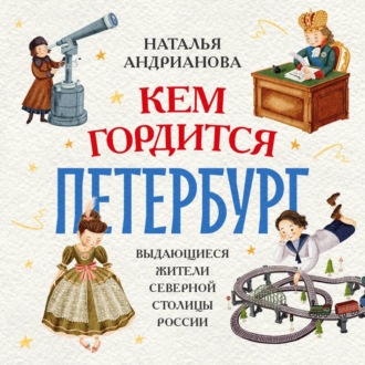 Кем гордится Петербург. Выдающиеся жители северной столицы России