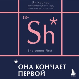 Она кончает первой. Как доставить женщине наслаждение