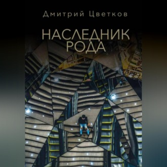 Наследник Рода