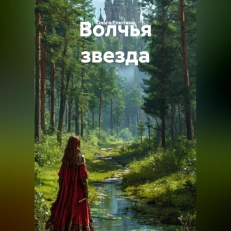 Волчья звезда