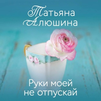 Руки моей не отпускай