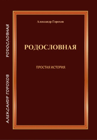 РОДОСЛОВНАЯ ПРОСТАЯ ИСТОРИЯ