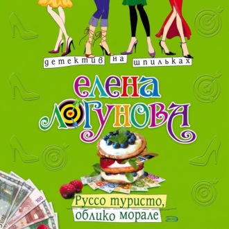 Руссо туристо, облико морале