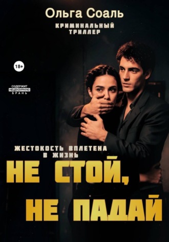Не стой, не падай