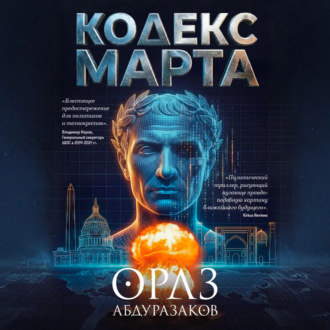 Кодекс марта