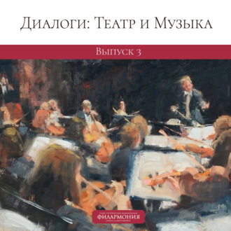 Диалоги: Театр и Музыка. Выпуск 3