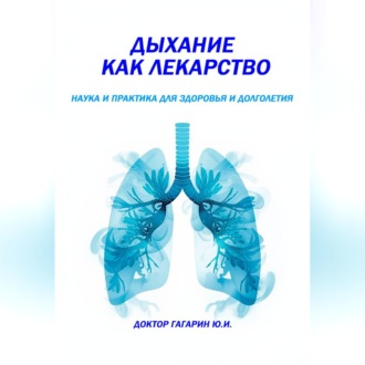 Дыхание как лекарство