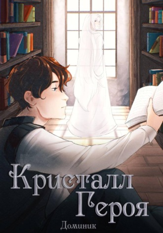 Кристалл Героя. Том 1: Библиотека