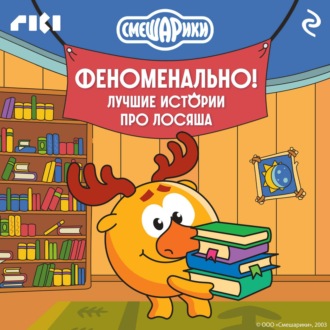 Смешарики. Феноменально! Лучшие истории про Лосяша