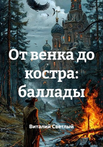 От венка до костра: баллады