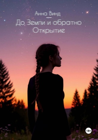 До Земли и обратно. Открытие