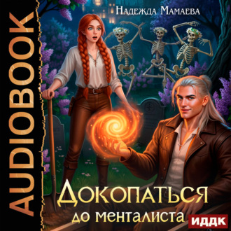 Докопаться до менталиста