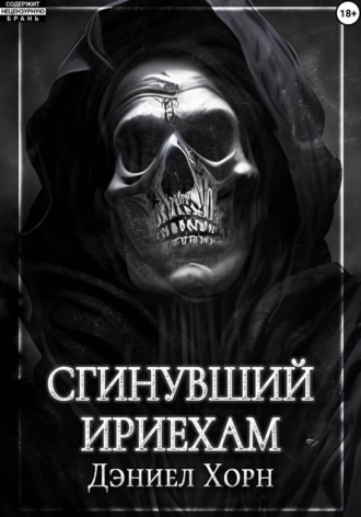 Сгинувший Ириехам