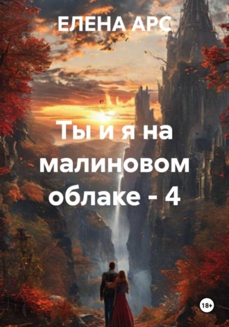 Ты и я на малиновом облаке - 4