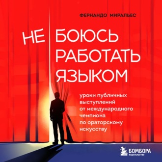 Не боюсь работать языком. Уроки публичных выступлений от международного чемпиона по ораторскому искусству