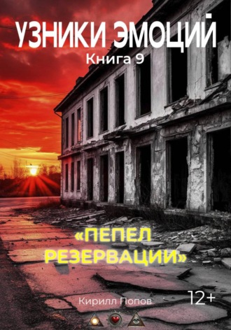 УЗНИКИ ЭМОЦИЙ. Книга 9: «ПЕПЕЛ РЕЗЕРВАЦИИ»