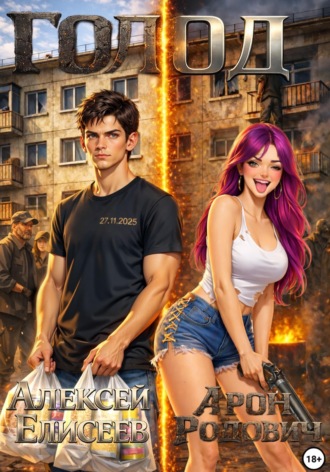 Голод 2