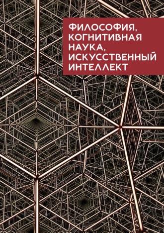 Философия, когнитивная наука, искусственный интеллект
