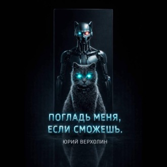 Погладь меня, если сможешь