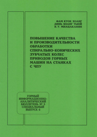 Повышение качества и производительности обработки спирально-конических зубчатых колес приводов горных машин на станках с ЧПУ