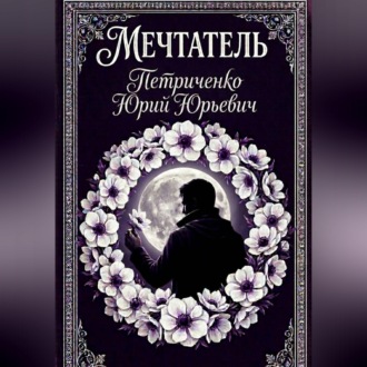 Мечтатель