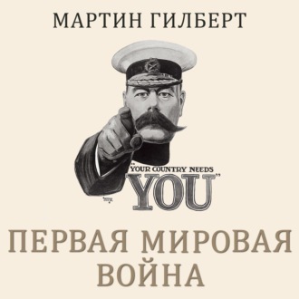 Первая мировая война