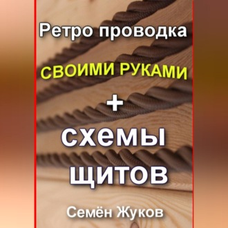 Ретро проводка своими руками + схемы щитов
