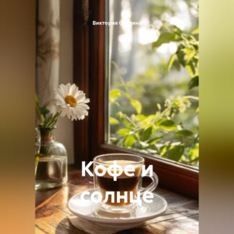 Кофе и солнце