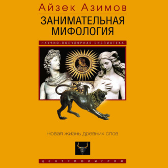 Занимательная мифология. Новая жизнь древних слов