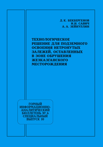 Технологическое решение для подземного освоения нетронутых залежей, оставленных в зоне обрушения Жезказганского месторождения