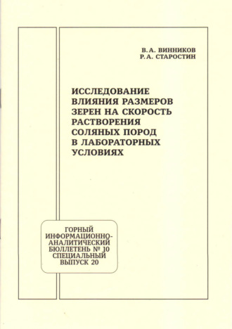 Исследование влияния размеров зерен на скорость растворения соляных пород в лабораторных условиях