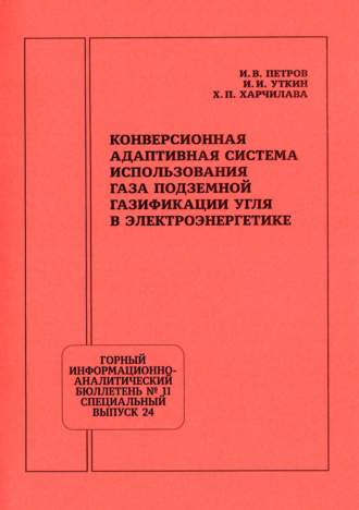 Конверсионная адаптивная система использования газа подземной газификации угля в электроэнергетике