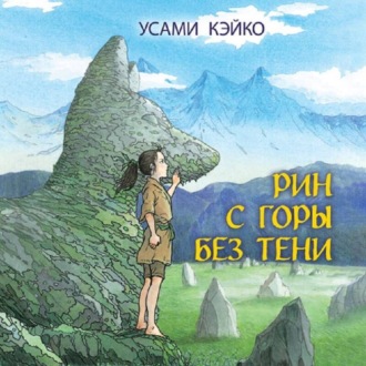 Рин с Горы без Тени
