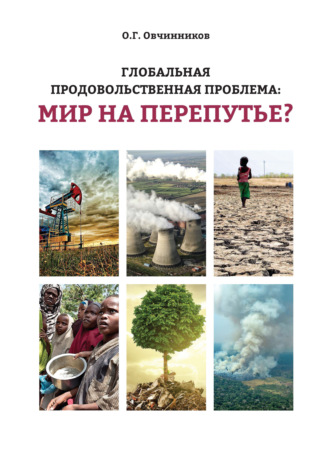 Глобальная продовольственная проблема: мир на перепутье?