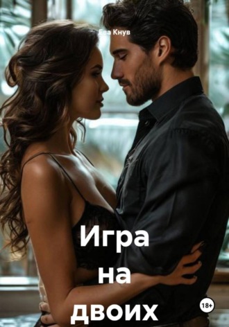 Игра на двоих