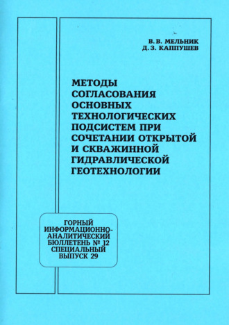 Методы согласования основных технологических подсистем при сочетании открытой и скважинной гидравлической геотехнологии
