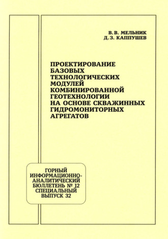 Проектирование базовых технологических модулей комбинированной геотехнологии на основе скважинных гидромониторных агрегатов