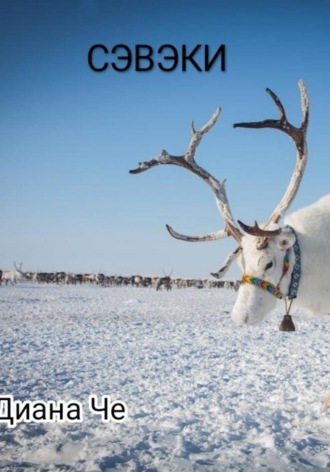 Сэвэки