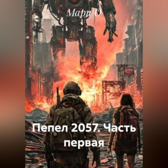 Пепел 2057. Часть первая