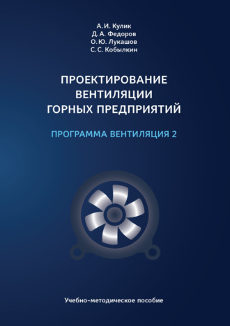 Проектирование вентиляции горных предприятий. Программа «Вентиляция 2»