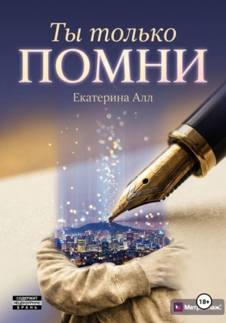 Ты только помни