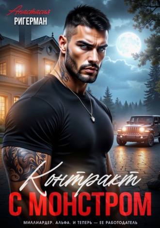 Контракт с монстром