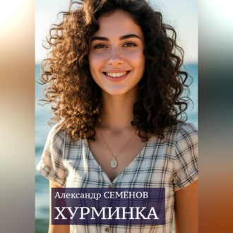 Хурминка